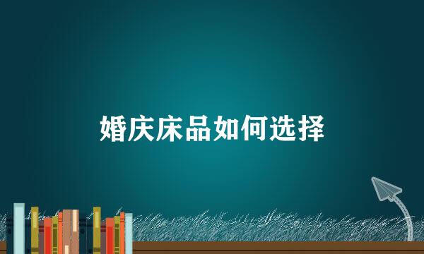 婚庆床品如何选择