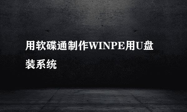 用软碟通制作WINPE用U盘装系统