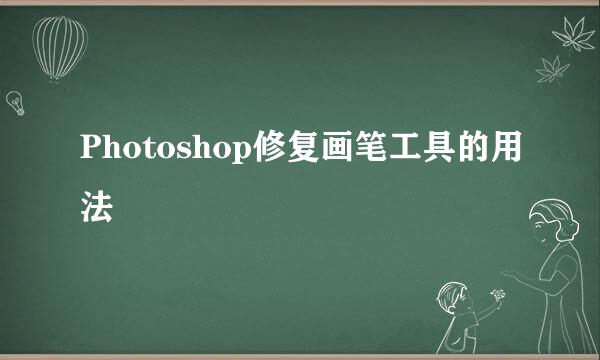 Photoshop修复画笔工具的用法