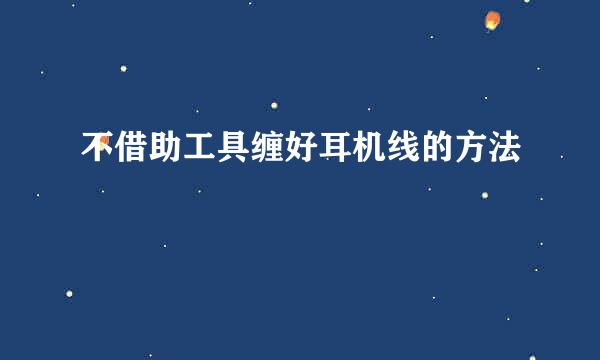 不借助工具缠好耳机线的方法