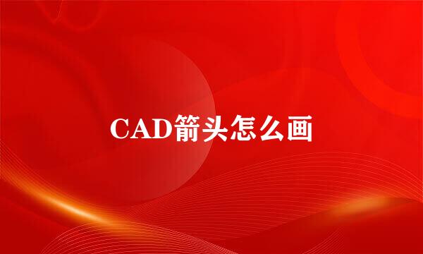 CAD箭头怎么画