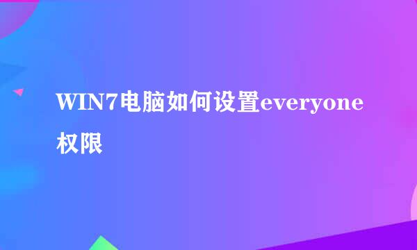 WIN7电脑如何设置everyone权限