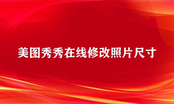 美图秀秀在线修改照片尺寸