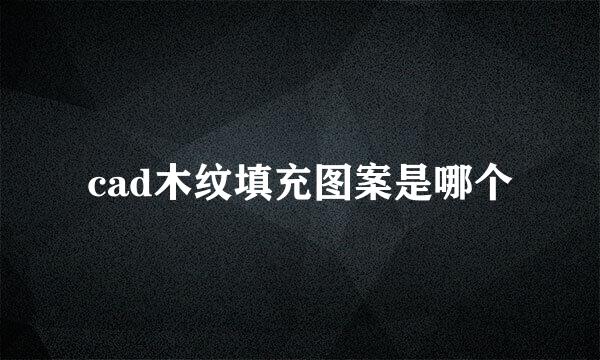 cad木纹填充图案是哪个