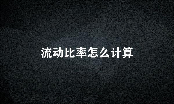 流动比率怎么计算