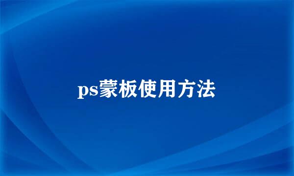ps蒙板使用方法
