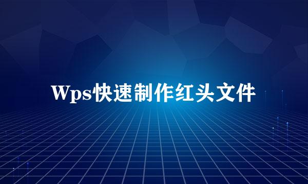 Wps快速制作红头文件