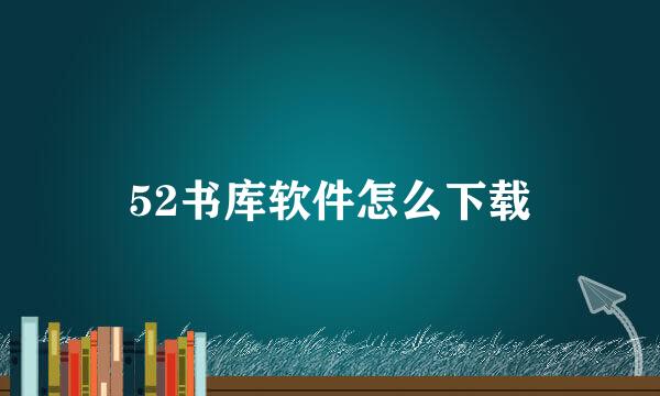 52书库软件怎么下载
