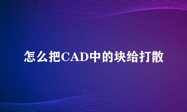 怎么把CAD中的块给打散
