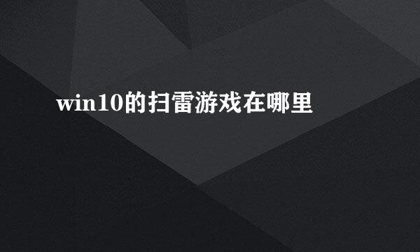 win10的扫雷游戏在哪里