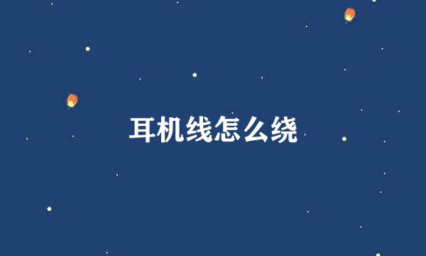 耳机线怎么绕