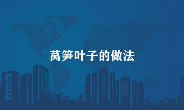 莴笋叶子的做法