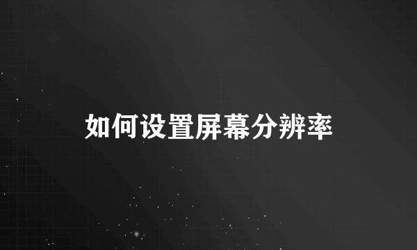 如何设置屏幕分辨率