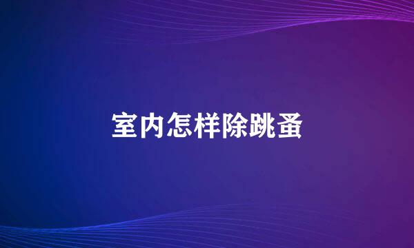 室内怎样除跳蚤