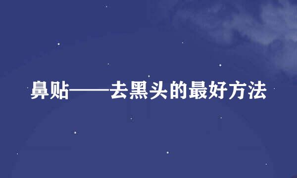 鼻贴——去黑头的最好方法