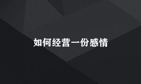 如何经营一份感情