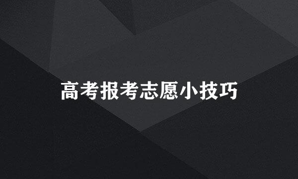 高考报考志愿小技巧