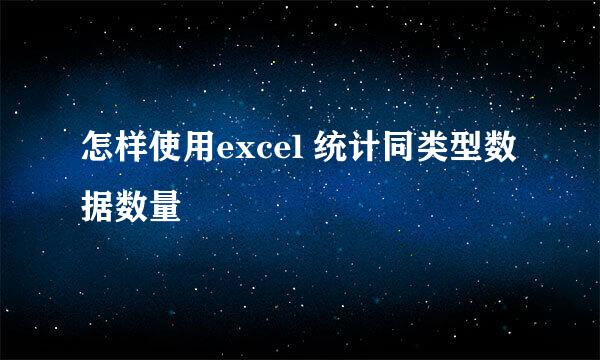 怎样使用excel 统计同类型数据数量