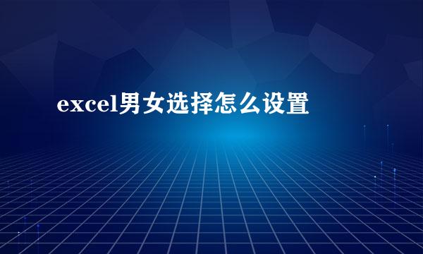 excel男女选择怎么设置
