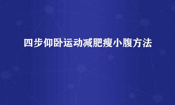 四步仰卧运动减肥瘦小腹方法
