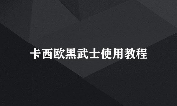 卡西欧黑武士使用教程