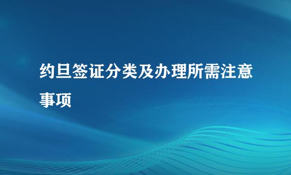 约旦签证分类及办理所需注意事项