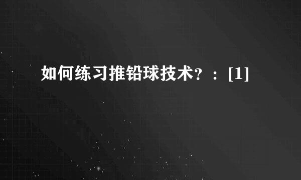 如何练习推铅球技术？：[1]
