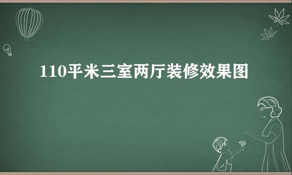 110平米三室两厅装修效果图