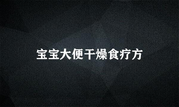 宝宝大便干燥食疗方