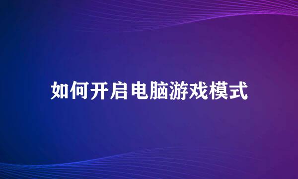 如何开启电脑游戏模式