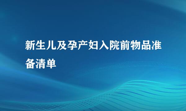 新生儿及孕产妇入院前物品准备清单