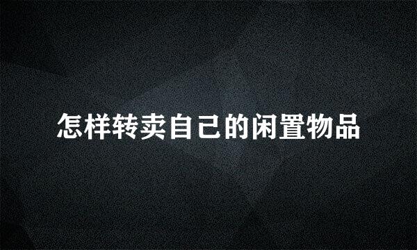 怎样转卖自己的闲置物品