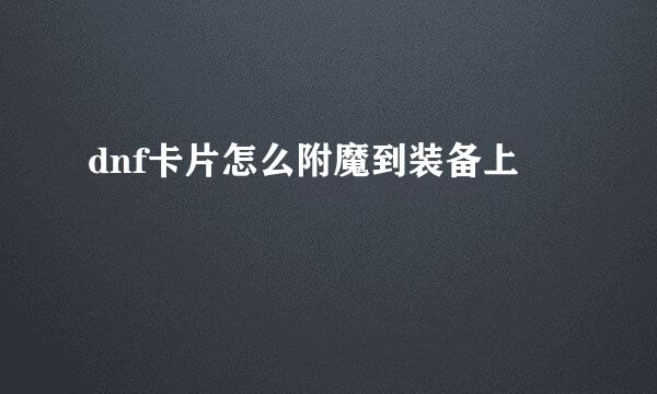 dnf卡片怎么附魔到装备上