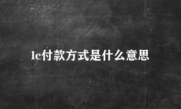 lc付款方式是什么意思