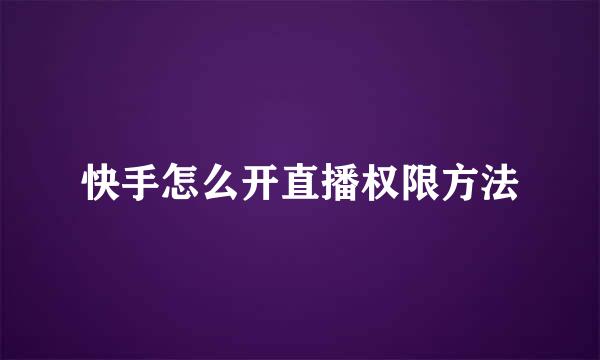 快手怎么开直播权限方法
