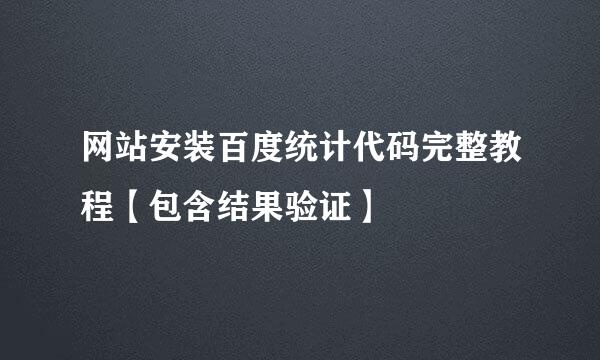 网站安装百度统计代码完整教程【包含结果验证】