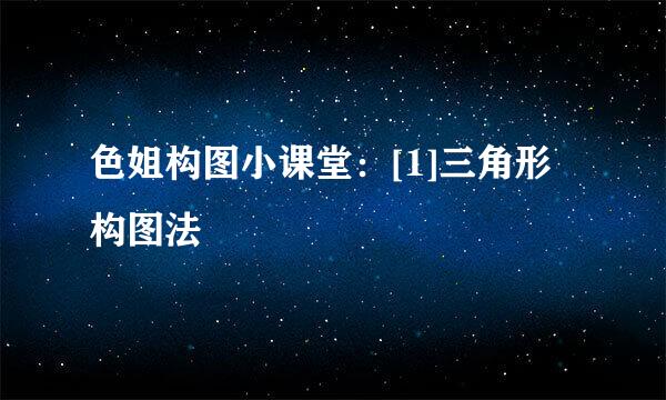 色姐构图小课堂：[1]三角形构图法
