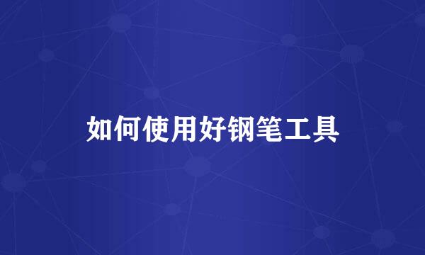 如何使用好钢笔工具