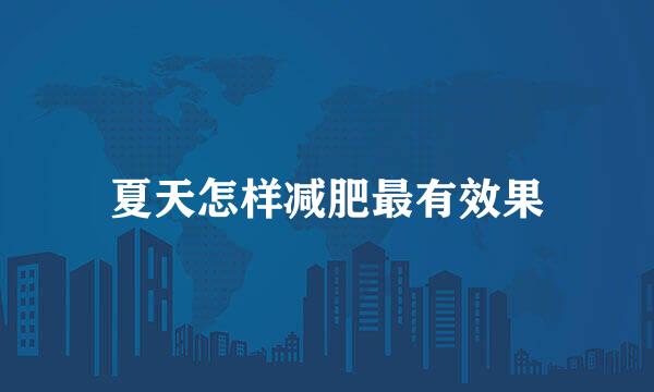 夏天怎样减肥最有效果