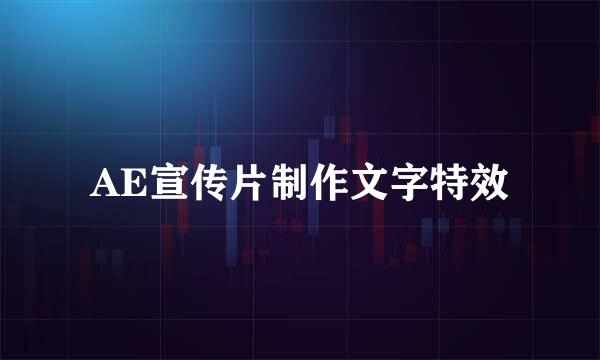 AE宣传片制作文字特效