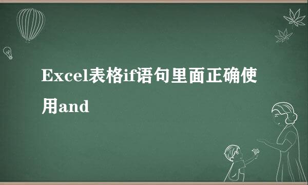 Excel表格if语句里面正确使用and