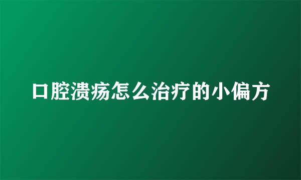 口腔溃疡怎么治疗的小偏方