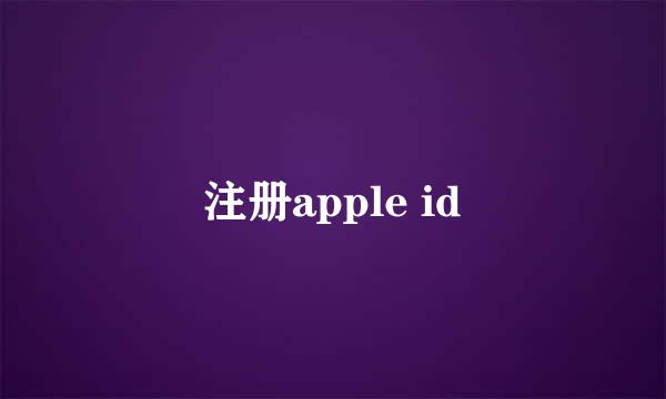 注册apple id