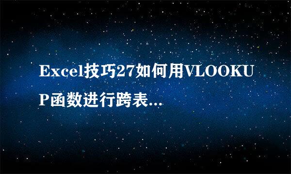 Excel技巧27如何用VLOOKUP函数进行跨表模糊查询