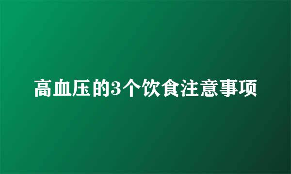 高血压的3个饮食注意事项