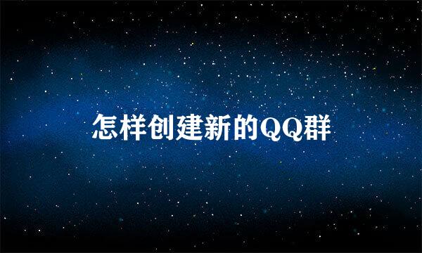 怎样创建新的QQ群