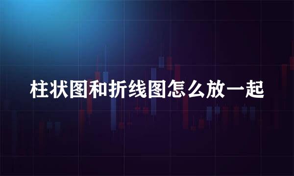柱状图和折线图怎么放一起
