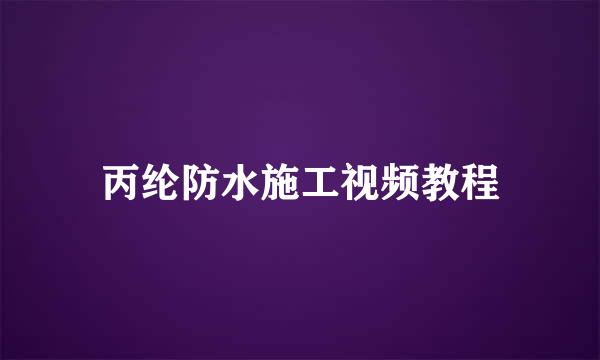 丙纶防水施工视频教程