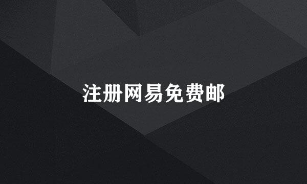 注册网易免费邮