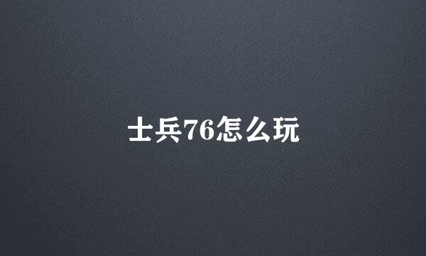 士兵76怎么玩